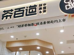 -茶百道(公园天街店)