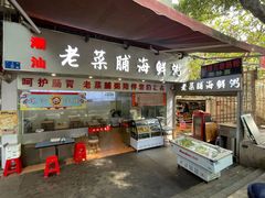 -潮汕老菜脯海鲜粥(赤岗店)