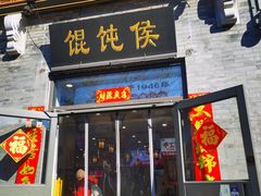 -馄饨侯(前门店)