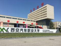 -西安汽车职业大学(临潼校区)