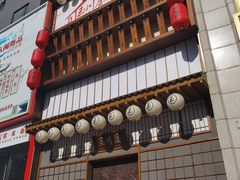 门面-玉川屋·深夜食堂居酒屋(柳巷店)
