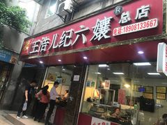 门面-王浩儿纪六孃甜皮鸭(乐山总店)