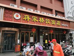 门面-蒋家桥饺面店(四望亭路店)