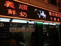 门面-义顺牛奶公司(新马路老店)