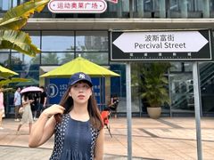 -观澜湖新城运动奥莱区