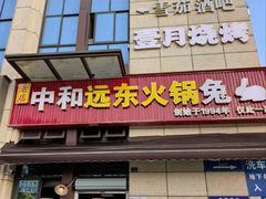 -中和远东火锅兔(老店)