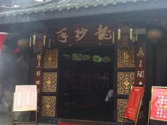 门面-龙抄手(春熙路总店)