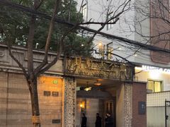 -荣府宴(南阳路店)