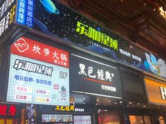 门面-黑色经典臭豆腐·湖南特产(潇湘文化店)