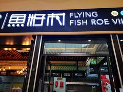 门面-鱼籽村秘制拌饭(崇文门店)