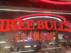 -三头牛·潮汕牛肉生蚝火锅 (夏湾店)