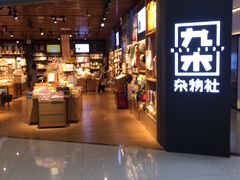 -九木杂物社(新奥购物中心店)