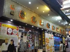 门面-凤城礼记鱼翅海鲜酒家(新马路总店)