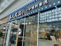 门面-茶太良品·奶茶研究所(中国铁建广场店)