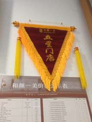 -和颜一美轻医美连锁