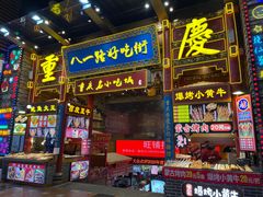 门面-重庆小面·抄手(解放碑好吃街店)