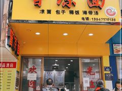 门面-曾凉面