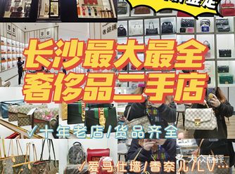长沙最大奢侈品二手店9.9元鉴定真伪