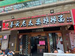 -秦云老太婆摊摊面(全国总店)