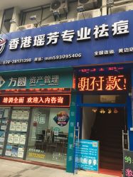 -香港瑶芳专业祛痘