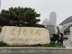 -炎黄艺术馆