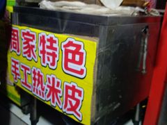 门面-陕西周记·手工米皮老店(工人路店)