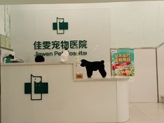 -佳雯宠物医院(四明中路分院)