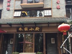 门面-朱家小厨(红塔西路店)