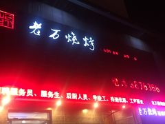 -老万烧烤(典逸心洲店)