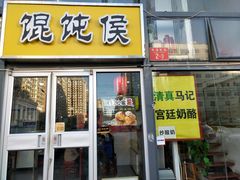 门面-清真马记宫廷奶酪(广渠门内大街店)