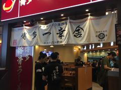 -博多一幸舍(侨福芳草地购物中心店)
