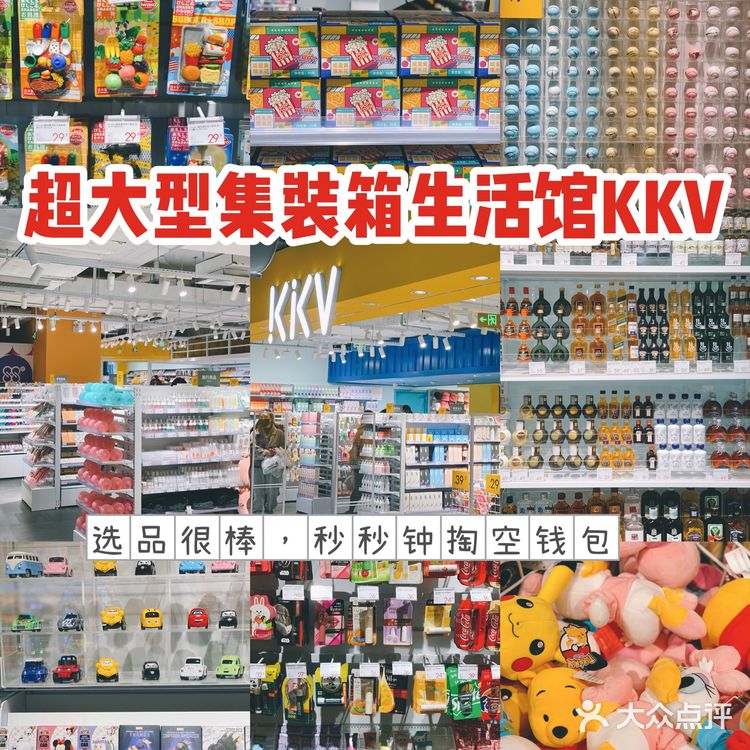 爆款多❗️产品全❗️超大型集装箱生活馆KKV太好逛了