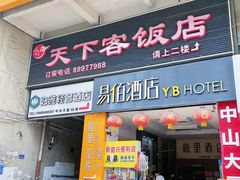-天下客饭店(中山路店)