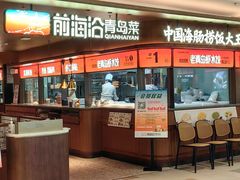 -前海沿·青岛菜(五四广场永旺店)