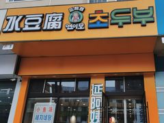 -延阿姨水豆腐(公园店)