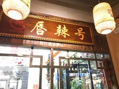 -唇辣号重庆老火锅(燕郊鑫乐汇店)
