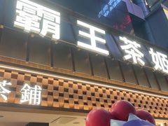 -霸王茶姬(正佳广场店)