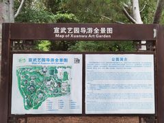 -宣武艺园
