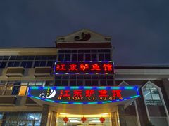 门面-江东鲈鱼馆(正江东)