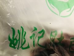 -姚记肚包肉(牛街春风社区店)
