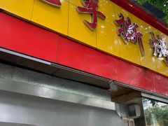 -老黄记手撕烤兔(玉林街店)