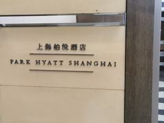 -上海柏悦酒店