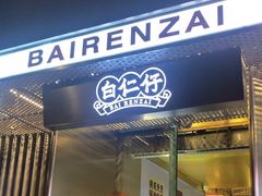 -白仁仔· 活烤海鲜 宵夜(豫园店)