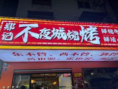 -郑记•不夜城烧烤•龙虾•虾蟹(黄鹤楼店)