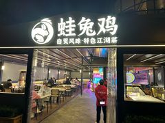 -蛙兔鸡自贡风味·特色江湖菜(广都店)