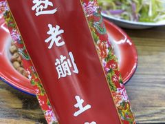 -赵老蒯土窑坑烤
