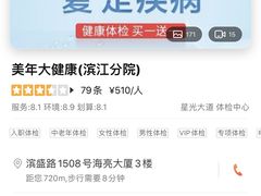 -美年大健康体检(滨江分院)