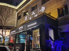 -老太原菜馆(南宫店)