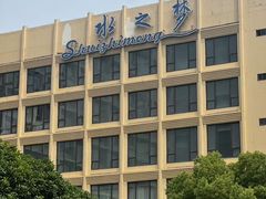 -水之梦(黄浦店)