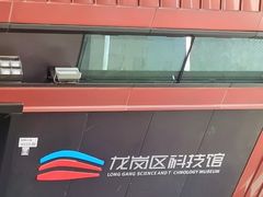 -龙岗区科技馆